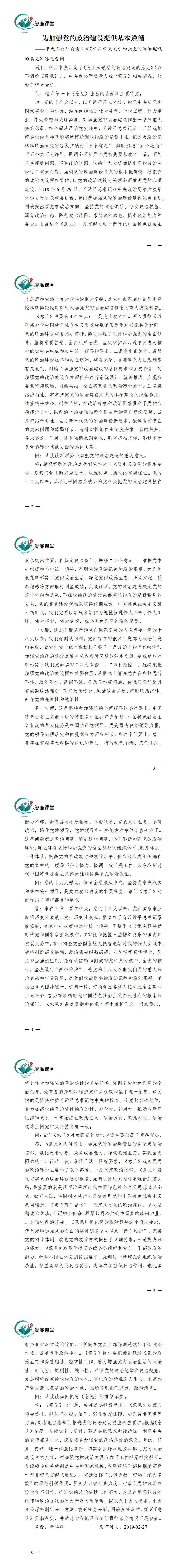 為加強(qiáng)黨的政治建設(shè)提供基本遵循（關(guān)于加強(qiáng)黨的政治建設(shè)的意見解讀1）_00(1)