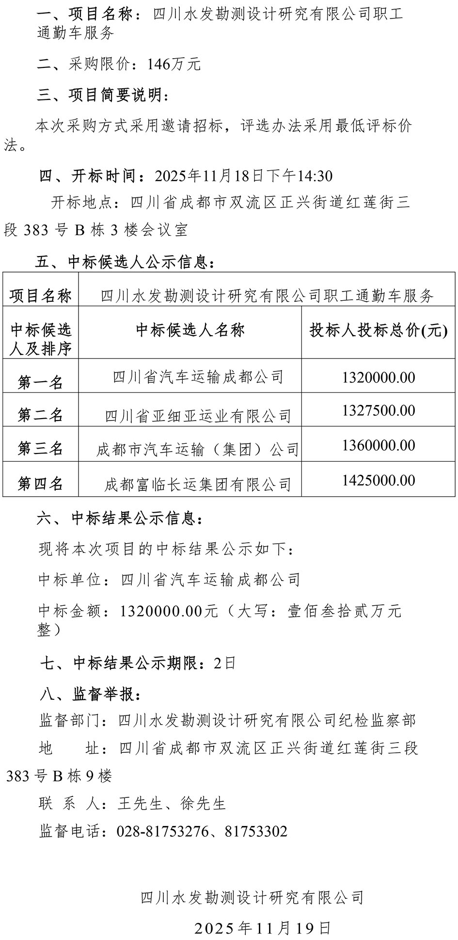 公司職工通勤車服務(wù)項(xiàng)目-中標(biāo)公示-1